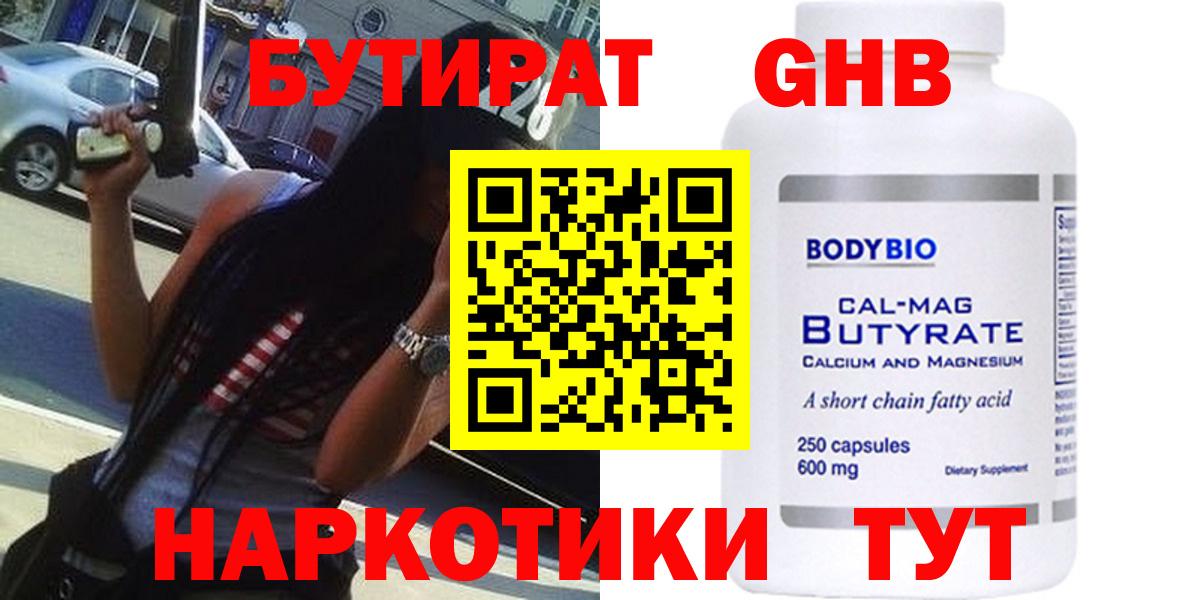 Волжск  БУТИРАТ бутандиол  Бутират  Вход с VPN 