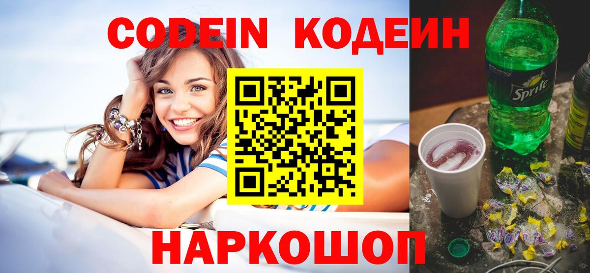Codein напиток Lean (лин) Волжск