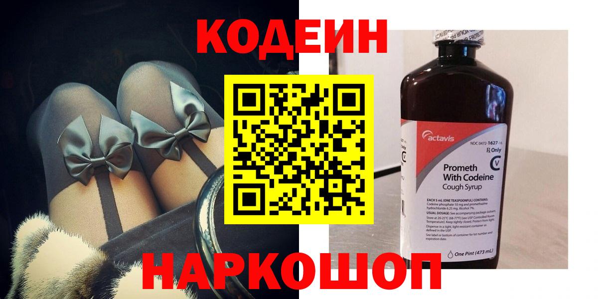 Codein напиток Lean (лин)  Вход с VPN  Волжск  Кодеин Purple Drank 